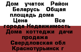 Дом   учаток › Район ­ Беларусь › Общая площадь дома ­ 42 › Цена ­ 405 600 - Все города Недвижимость » Дома, коттеджи, дачи продажа   . Свердловская обл.,Краснотурьинск г.